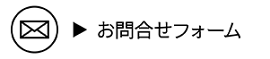 お問い合わせフォーム