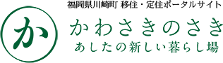 かわさきのさき