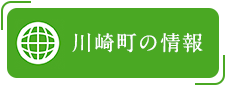 川崎町の情報