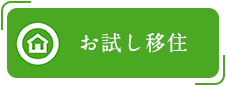 お試し移住