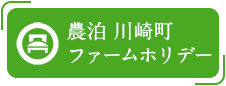 農泊川崎町ファームホリデー