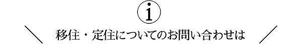 移住・定住についてのお問い合わせは