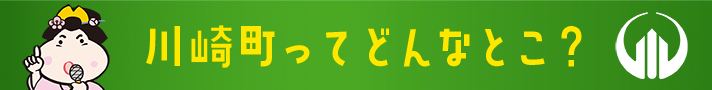 川崎町ってどんなところ？