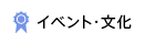 イベント・文化