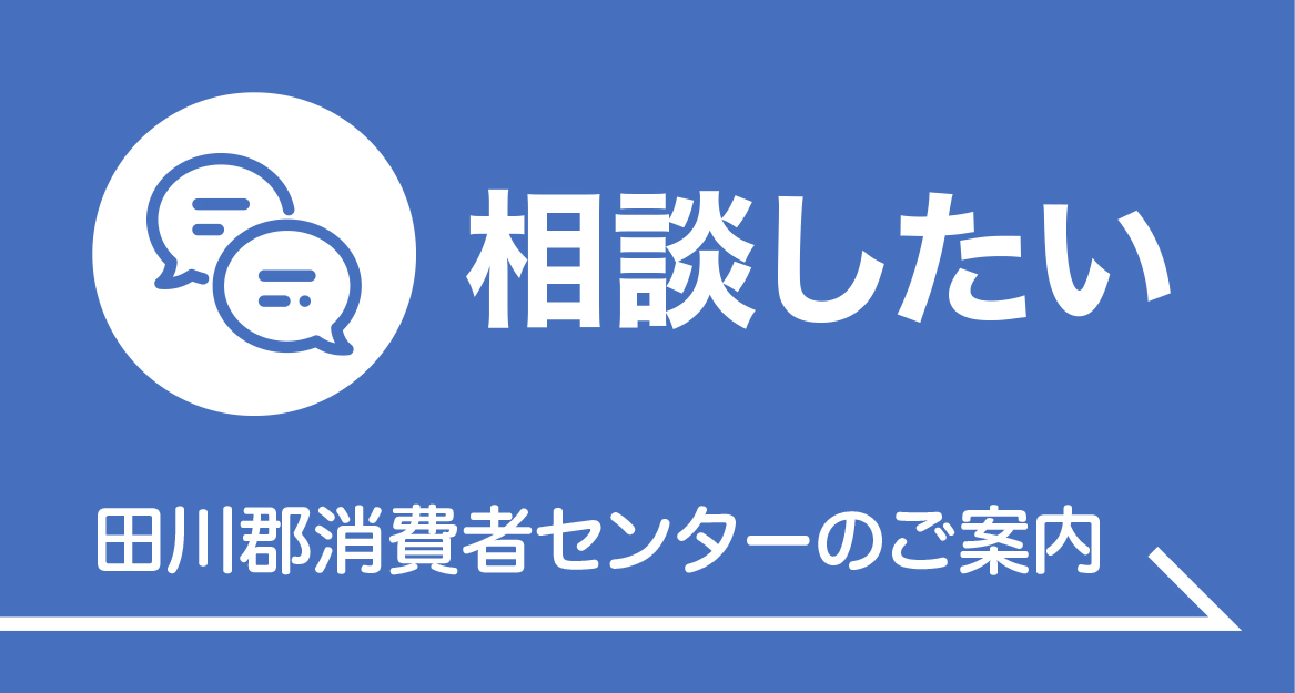 相談したい 田川郡消費者センターのご案内