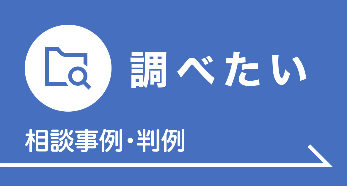 調べたい 相談事例・凡例