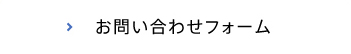 お問い合わせフォーム