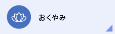 おくやみ