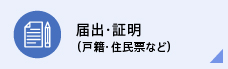 届出・証明（戸籍・住民票など）