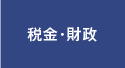 税金・財政