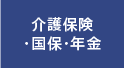 介護保険・国保・年金