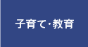 子育て・教育