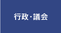 行政・議会