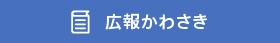 広報かわさき