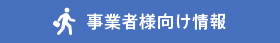 事業者様向け情報