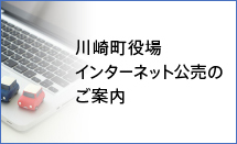 川崎町インターネット公売のご案内　