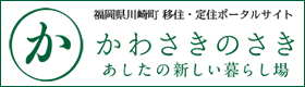 移住定住ポータルサイトかわさきのさき