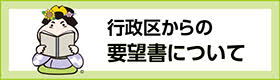 行政区からの要望書について