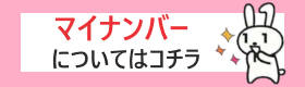 マイナンバーについて