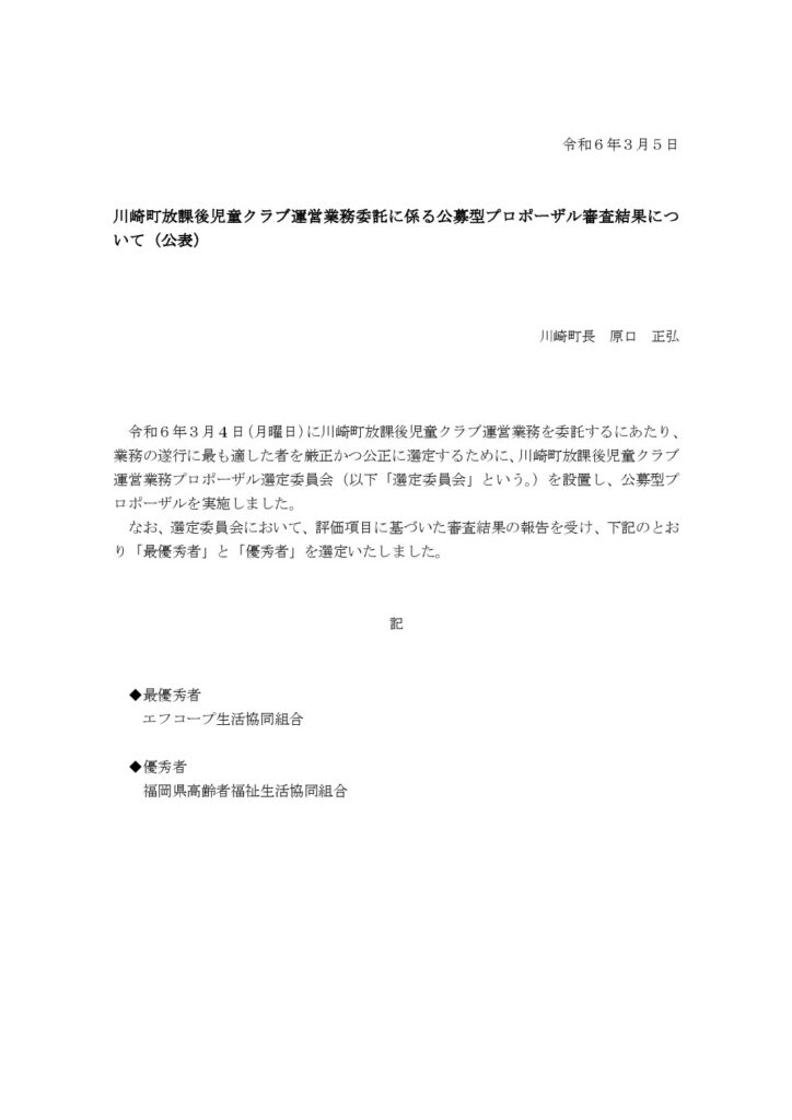 ＨＰ掲載川崎町放課後児童クラブ運営業務委託公募型プロポーザルプレゼンテーション審査結果のサムネイル