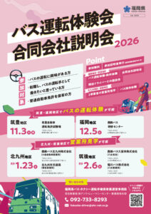 バス運転手確保イベント周知チラシのサムネイル