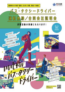 福岡県バス・タクシー運転体験会及び合同会社説明会チラシのサムネイル