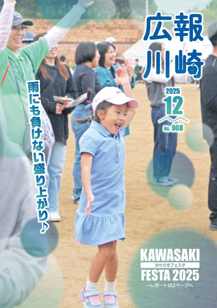 広報かわさき12月号のサムネイル
