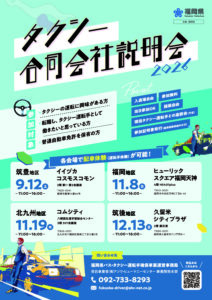 【校了】福岡県タクシー合同会社説明会チラシ（北九州会場変更）のサムネイル