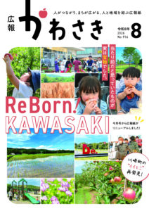 広報かわさきR8.8月号_表紙のサムネイル